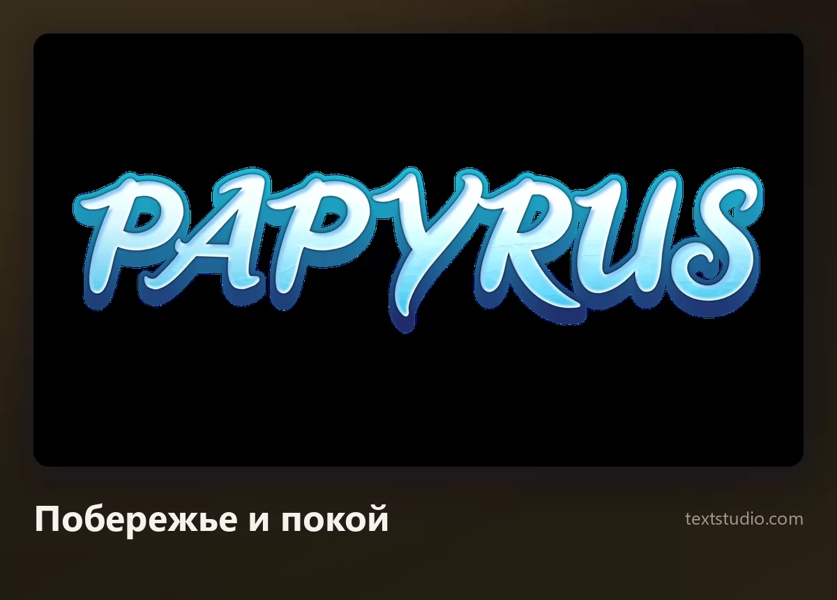 Слово Papyrus светло-голубым плавным рукописным шрифтом с мягким свечением на приглушённом серо-синем фоне
