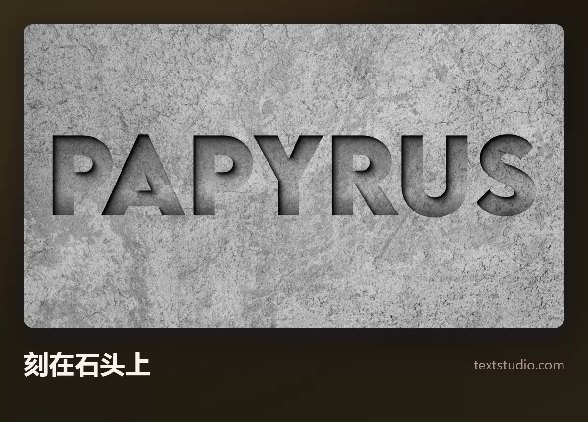 PAPYRUS 一词刻进灰色石面，字母凹陷，光线从上方打下来