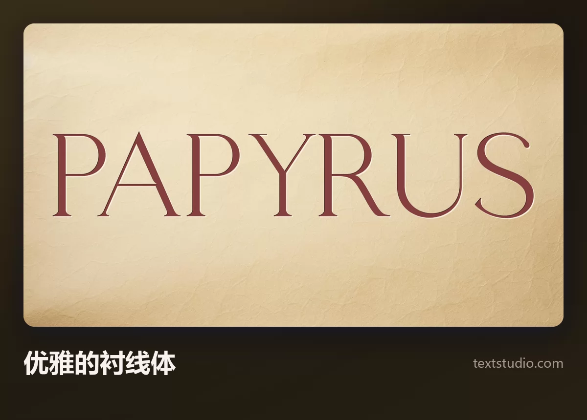 PAPYRUS 一词以精致的衬线体呈现在淡米色背景上，笔画粗细均匀，字距宽松