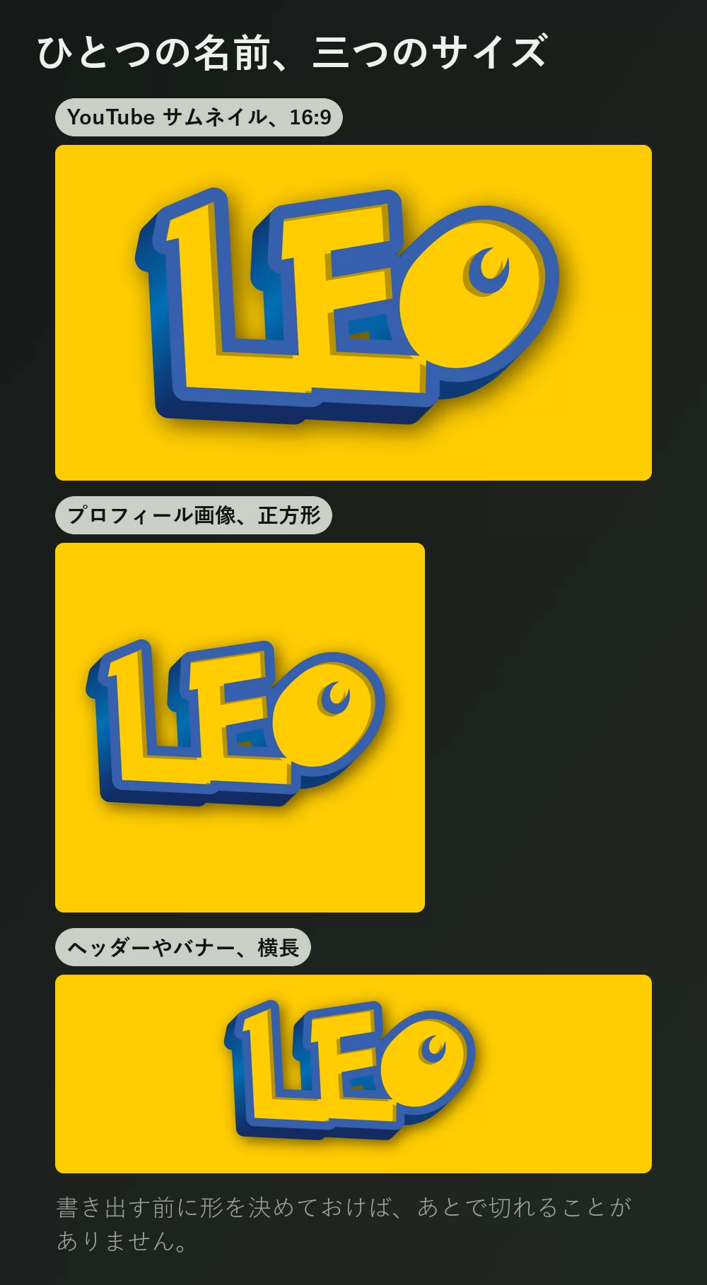 同じ名前を三通りに書き出し。16 対 9 の横長サムネイル、正方形のプロフィール画像、そして横に細長いバナー