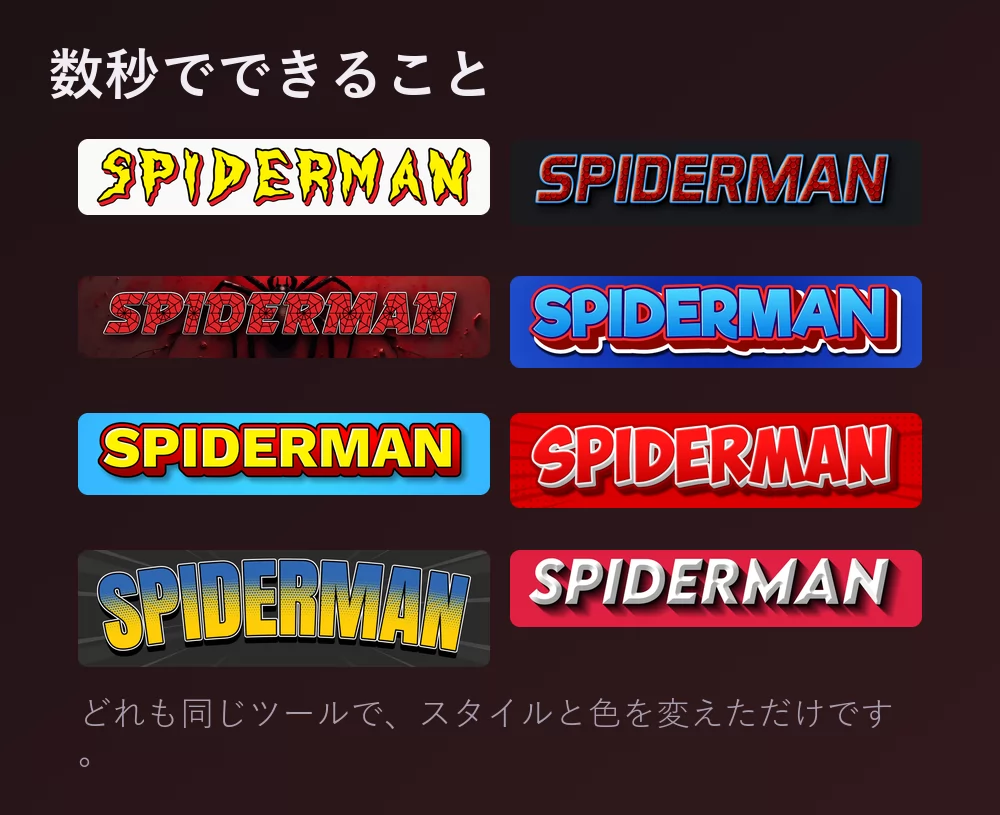 Spiderman という語を八通りのコミックレタリングで表示：赤い縁取りのぎざぎざした黄色い文字、青い縁の赤いウェブ、クモのシルエットに重ねたウェブ、赤と青の立体文字、水色地に黄色、赤い網点の爆発に白い文字、黄と青の網点、赤地に白のイタリック