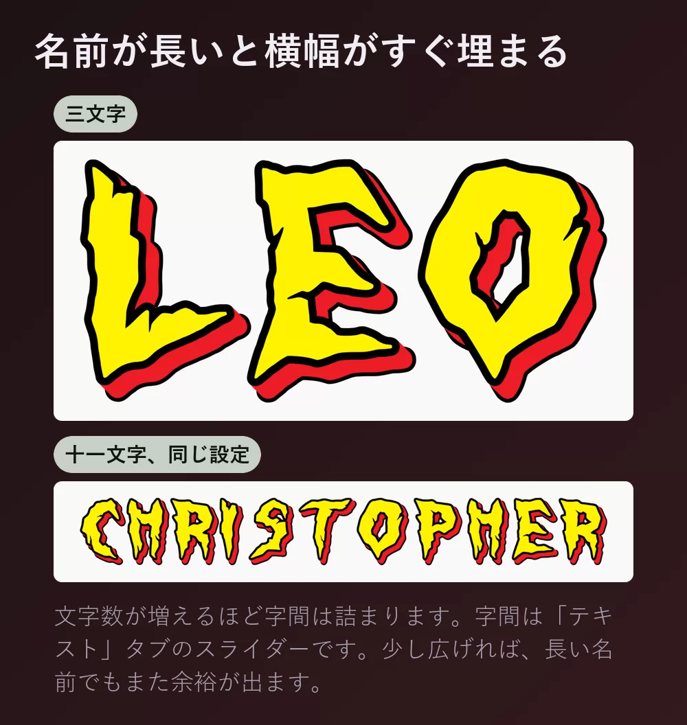 三文字の名前と十一文字の名前を同じ黄色と赤の字様で並べたもの。長いほうが明らかに詰まっている