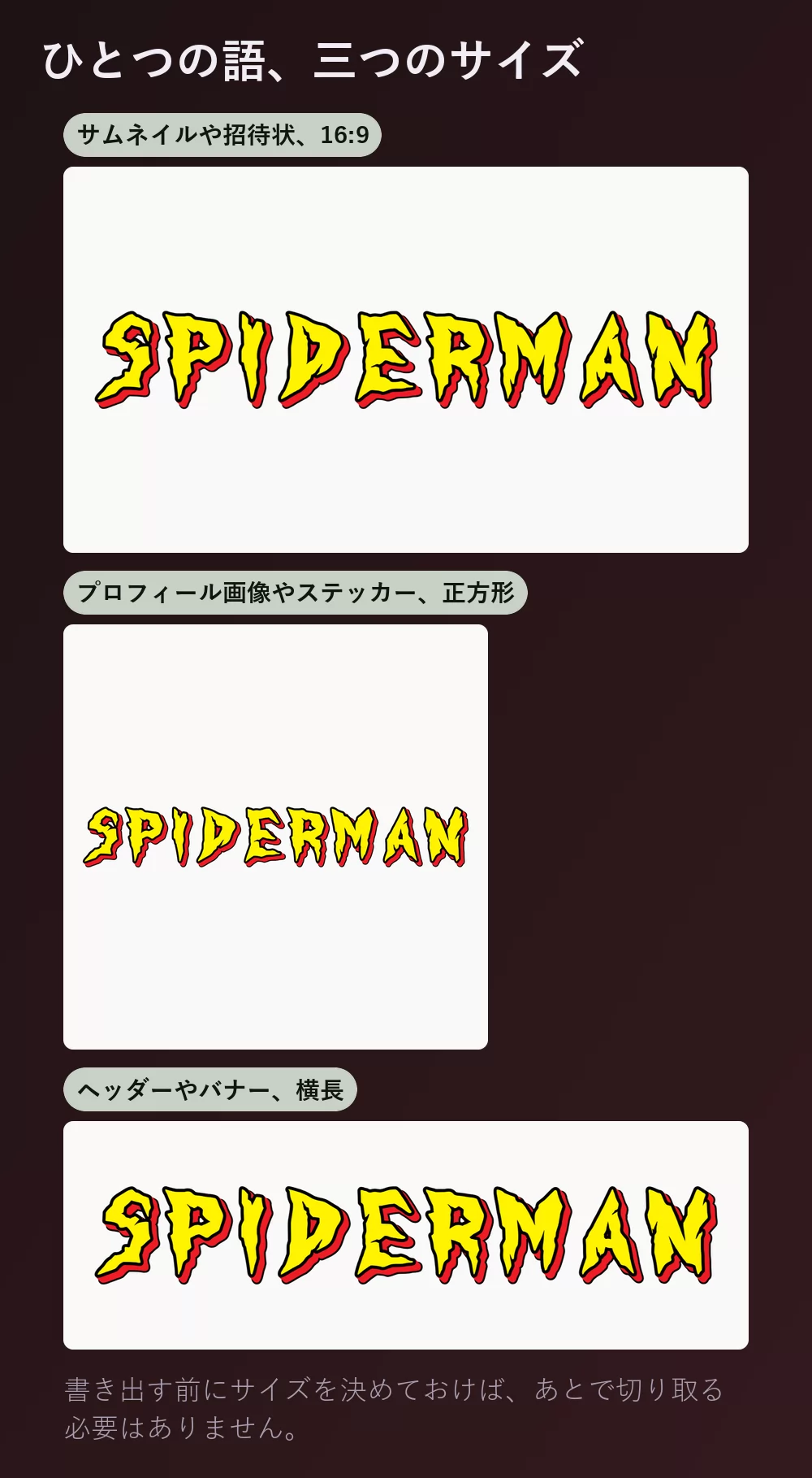 同じ語を三通りに書き出したもの：16 対 9 の横長サムネイル、正方形のプロフィール画像やステッカー、そして幅広で細いバナー