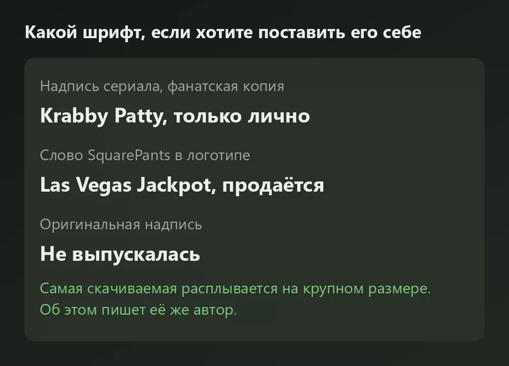 Карточка с тремя шрифтами, связанными с «Губкой Бобом», и их статусом: Krabby Patty только для личного использования, Las Vegas Jackpot продаётся, оригинальная надпись не выпускалась