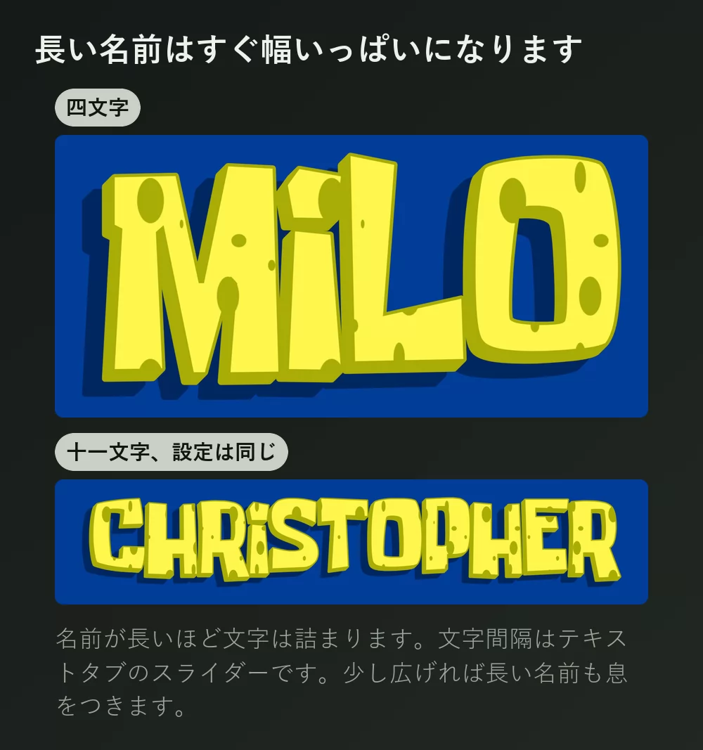 四文字の名前と十一文字の名前を同じスポンジ風レタリングで比較。長いほうは明らかに詰まっている