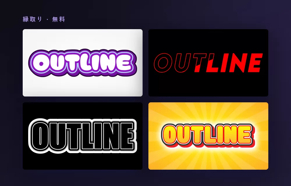 縁取りの文字エフェクトを4つ並べた画像。どれも OUTLINE という単語で、紫の縁取りを重ねた白い大文字、黒地に赤い輪郭で描かれた文字、白黒の縁取り、そして黄色い集中線の上の赤い縁取りのついた黄色い文字
