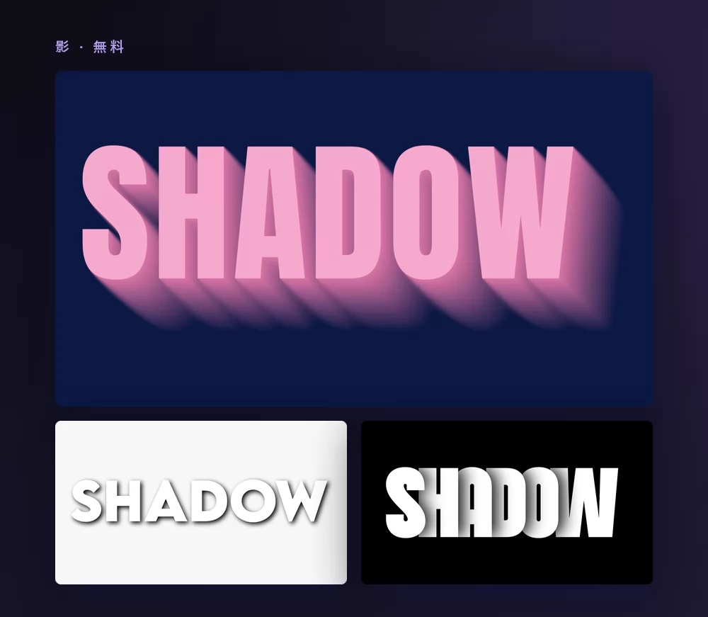 影の文字エフェクトを3つ並べた画像。どれも SHADOW という単語で、長い塗りつぶしの影を落とす淡いピンクの大文字、白い背景のやわらかいグレーのドロップシャドウ、そして硬くずらした影のついた白い文字