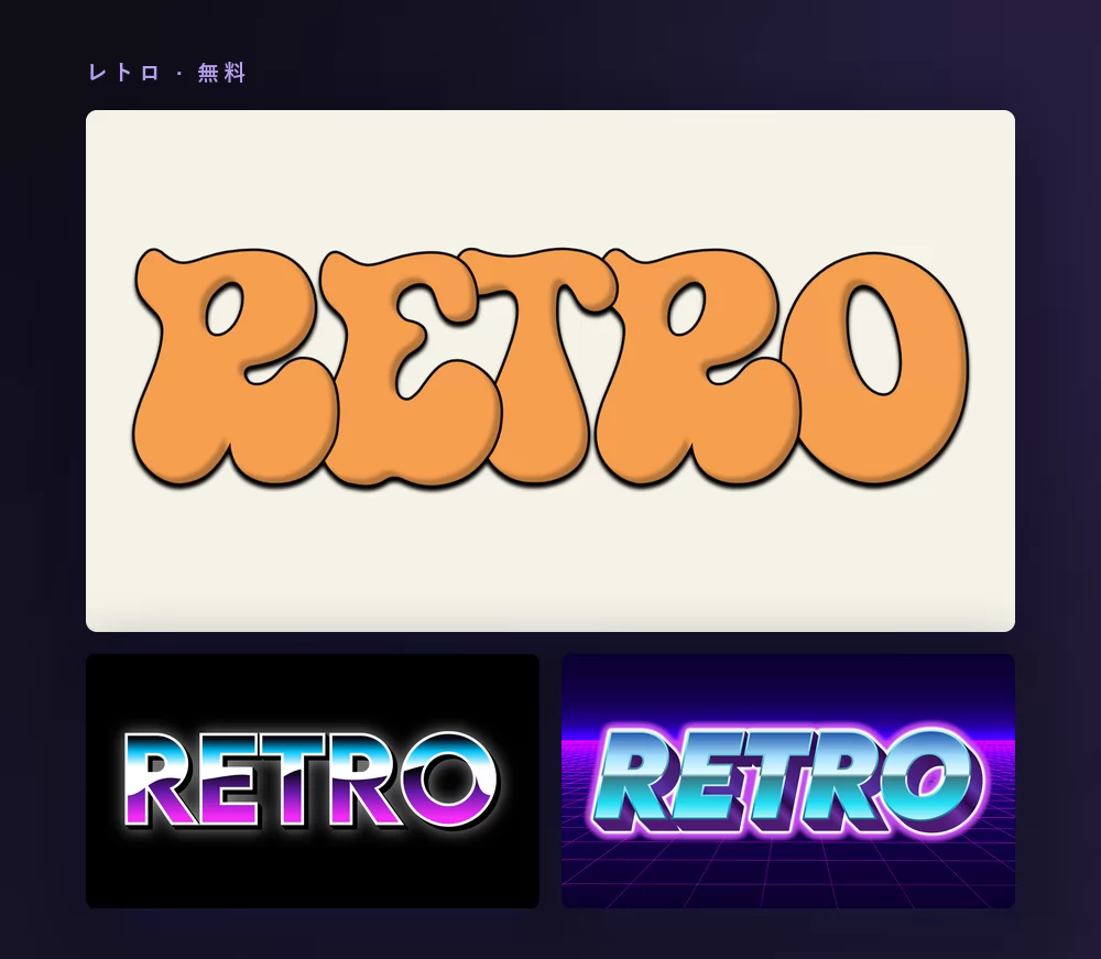 レトロの文字エフェクトを3つ並べた画像。どれも RETRO という単語で、オフホワイトの地に太いオレンジの70年代の大文字、80年代のアーケード風のスタイル、そしてネオンのグリッドの上のヴェイパーウェイヴ版