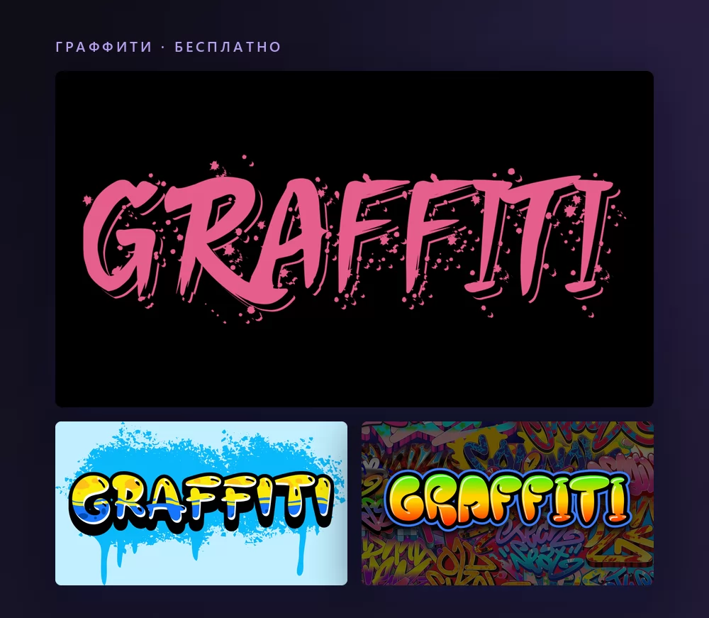 Три текстовых эффекта граффити, отрисовывающих слово GRAFFITI: розовый тег баллончиком на чёрном, жёлтые буквы с потёками на голубом и разноцветные буквы на расписанной стене