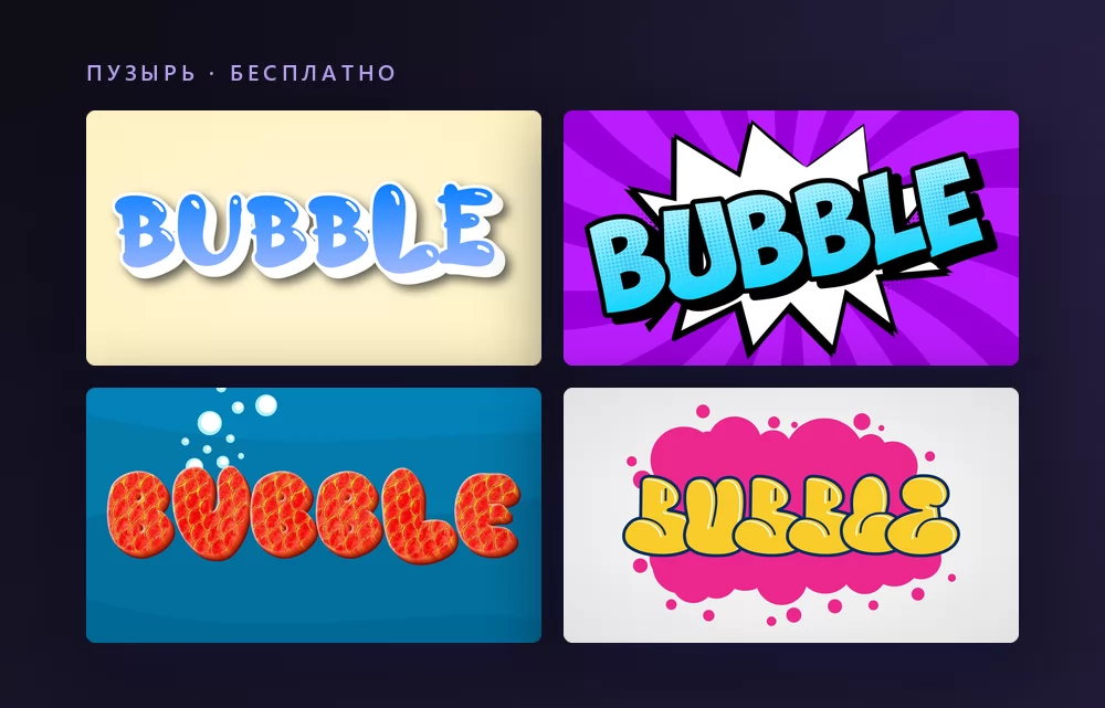 Четыре пузырьковых текстовых эффекта, отрисовывающих слово BUBBLE: синие глянцевые заглавные на кремовом, голубые буквы в белой комиксной вспышке на фиолетовом, толстые красные буквы на синем и жёлтые пузырьковые буквы на розовом облаке