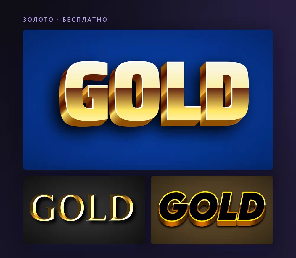 Три золотых текстовых эффекта, отрисовывающих слово GOLD: гранёный скос на насыщенном синем, изящная золотая антиква на тёмном и чёрные блочные заглавные с золотым скосом на коричневом