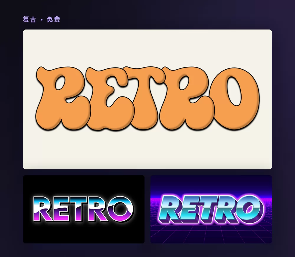 三种复古文字特效渲染单词 RETRO：米白底上胖胖的橙色七十年代大写字母，八十年代街机风格，以及霓虹网格上的蒸汽波版本