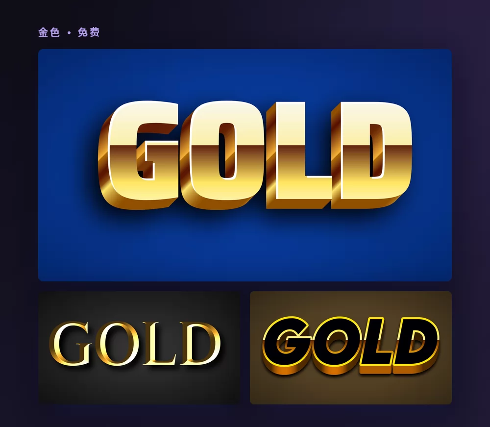 三种金色文字特效渲染单词 GOLD：深蓝底上雕琢般的金色斜面，深灰底上优雅的金色衬线字，以及棕色底上黑面金边的粗体大写字母