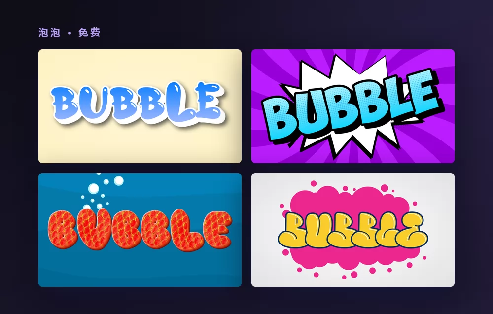 四种泡泡文字特效渲染单词 BUBBLE：米色底上蓝色的光泽大写字母，紫色漫画爆炸框里的浅蓝色字母，蓝底上胖胖的红色字母，以及粉色云朵上的黄色泡泡字母
