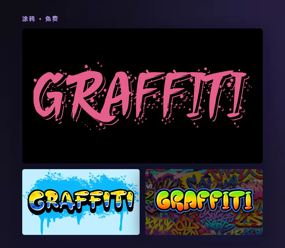 三种涂鸦文字特效渲染单词 GRAFFITI：黑底上粉色的喷漆签名，浅蓝底上带流挂的黄色字母，以及涂满涂鸦的墙上的彩色字母