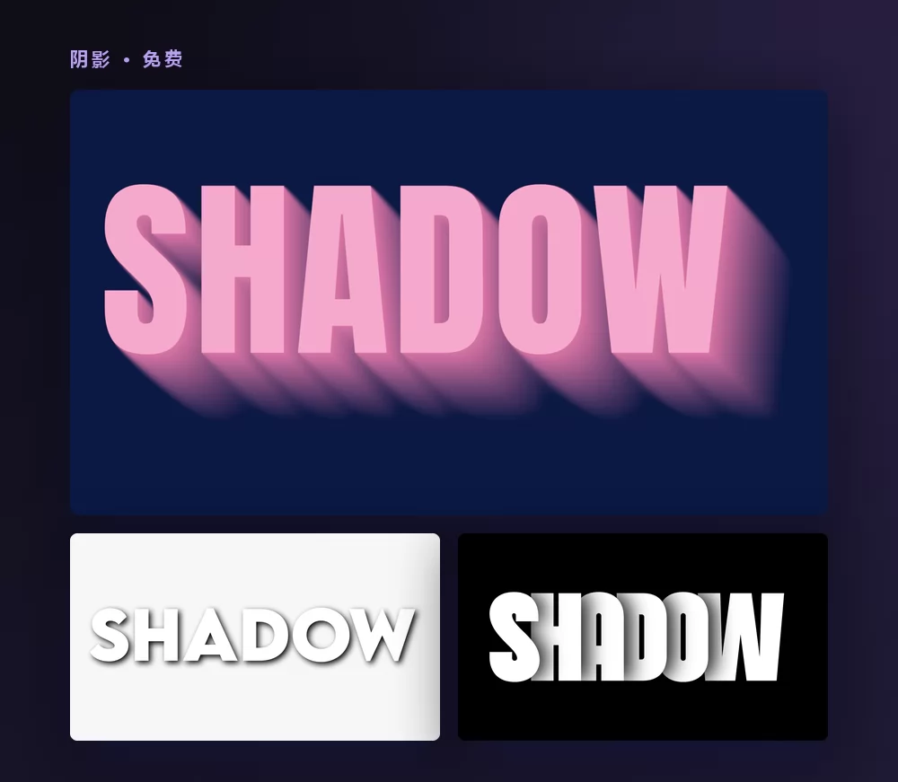 三种阴影文字特效渲染单词 SHADOW：淡粉色大写字母拖着一道长长的实心阴影，白底上柔和的灰色投影，以及带硬边偏移阴影的白色字母