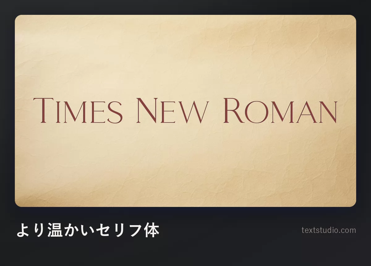 Times New Roman という言葉を、年を経たクリーム色の羊皮紙の上に、ゆったりした字間の温かい茶色のセリフ体で組んだもの