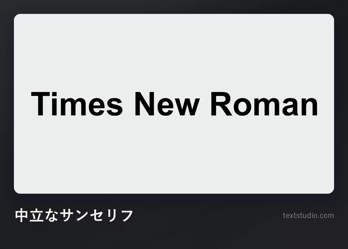 Times New Roman という言葉を、明るい背景に中立なグレーのサンセリフで組んだもの