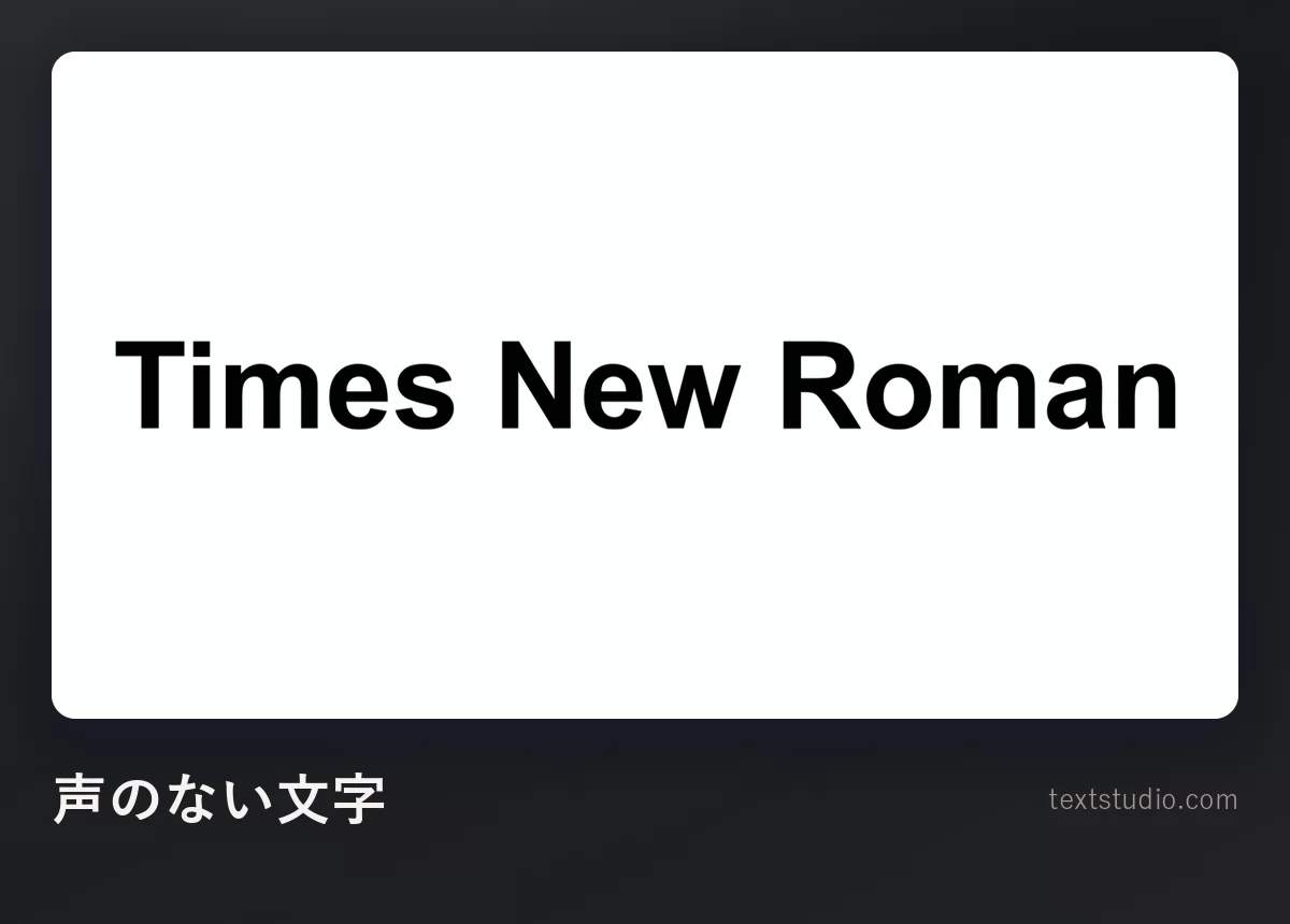 Times New Roman という言葉を、白い背景に効果なしの飾りのない黒い太字サンセリフで組んだもの