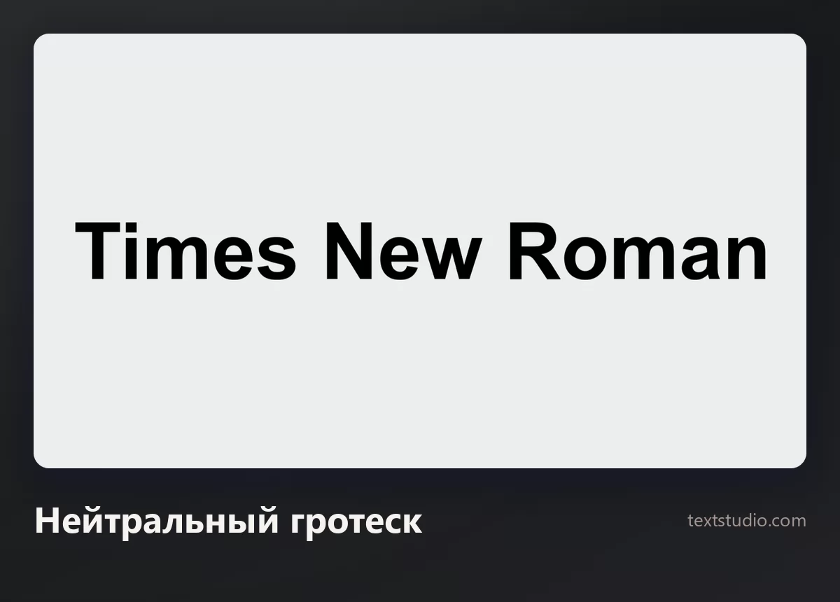 Слова Times New Roman нейтральным серым гротеском на светлом фоне