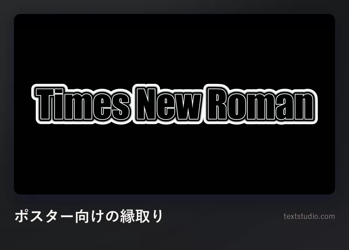 Times New Roman という言葉を、黒い背景に太い黒の縁取りを付けた白い太字で組んだもの