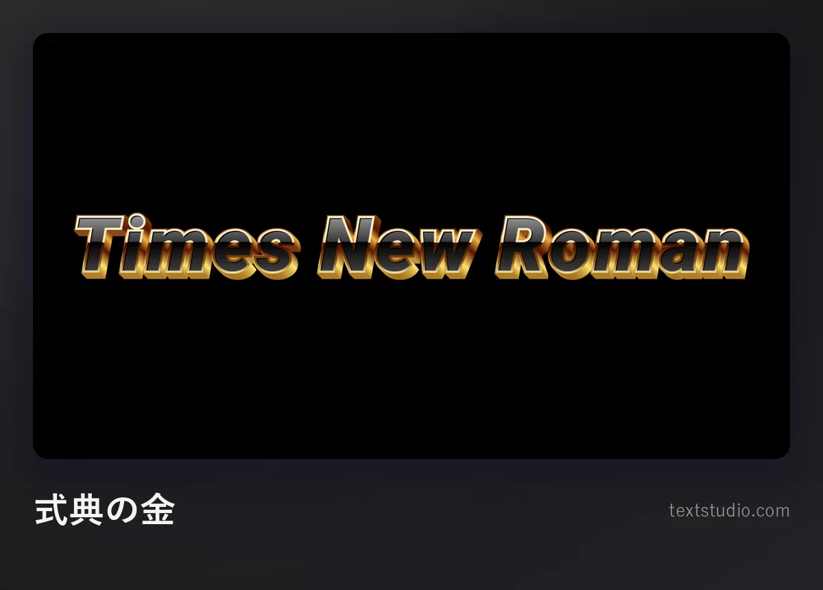 Times New Roman という言葉を、黒い背景に面取りされた金色の立体的なレタリングで組んだもの