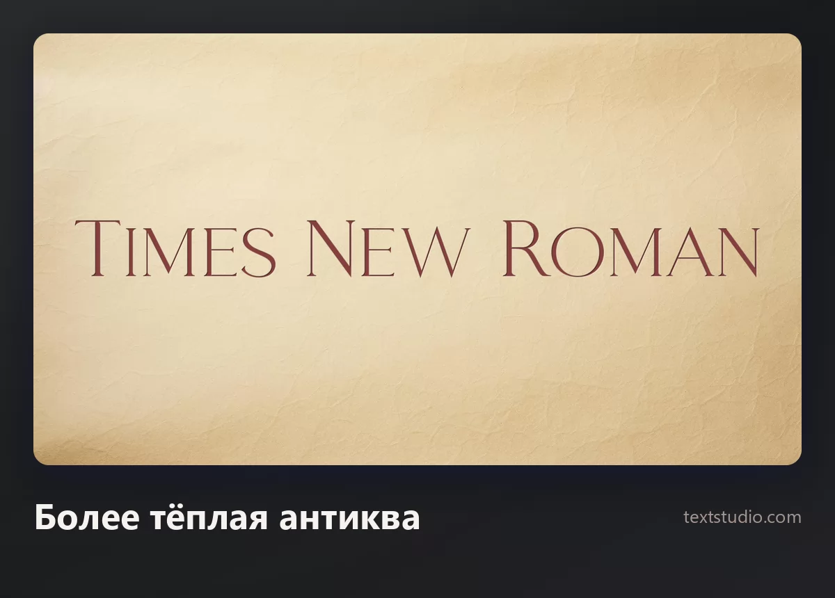 Слова Times New Roman тёплой коричневой антиквой с широкой разрядкой на состаренном кремовом пергаментном фоне