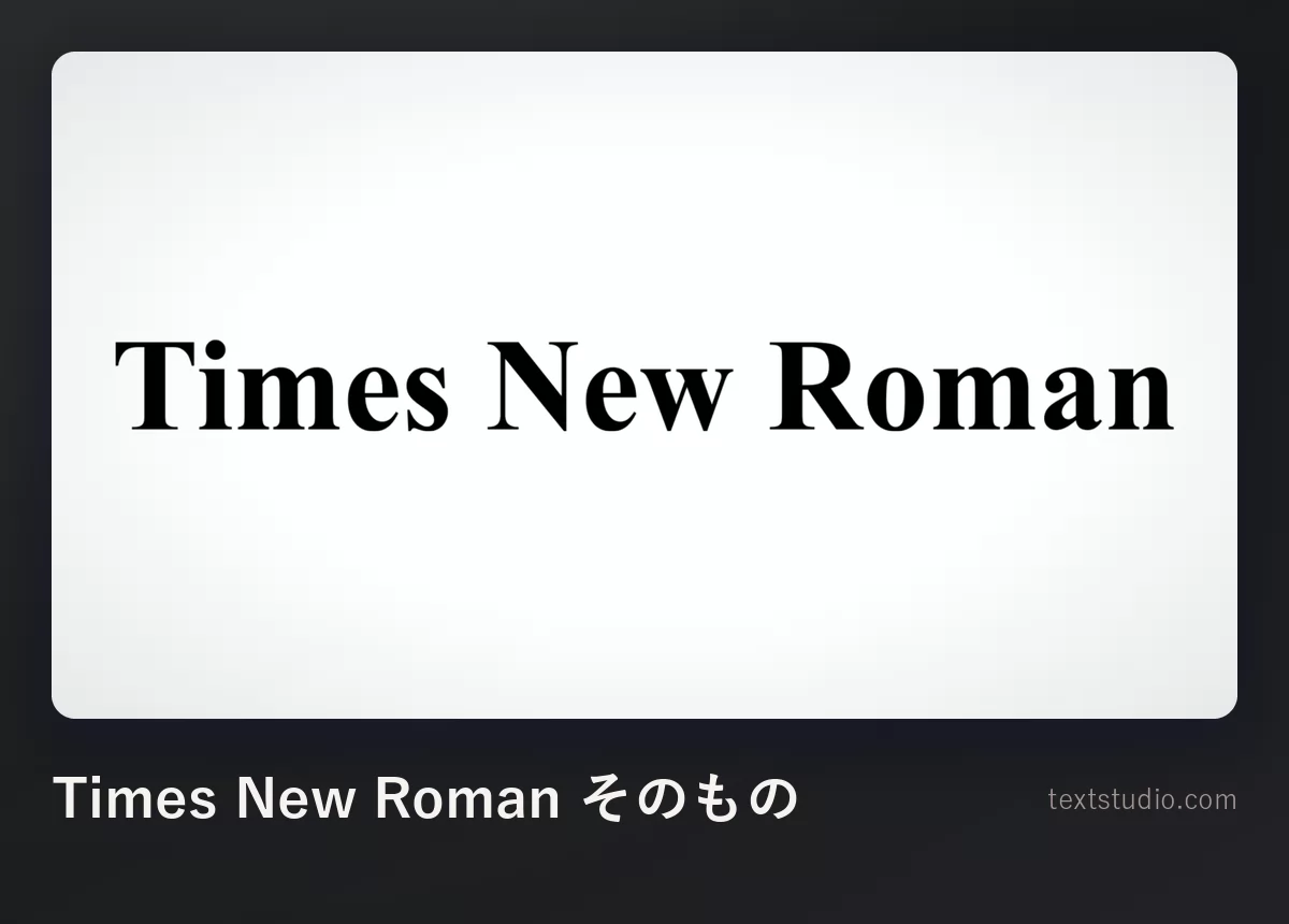Times New Roman という言葉を Times New Roman 書体で組んだもの。白い無地の背景に黒いセリフ体の文字