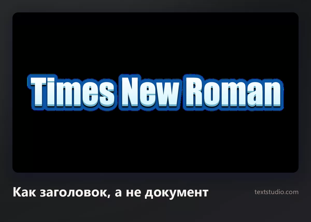 Слова Times New Roman в синем объёмном стиле со светлой обводкой на сланцевом фоне