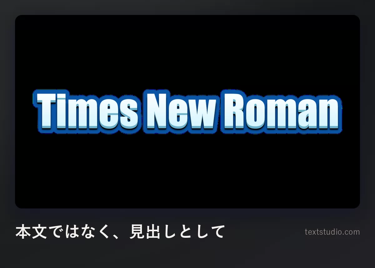 Times New Roman という言葉を、スレートグレーの背景に、明るい輪郭を添えた青い立体的なスタイルで組んだもの