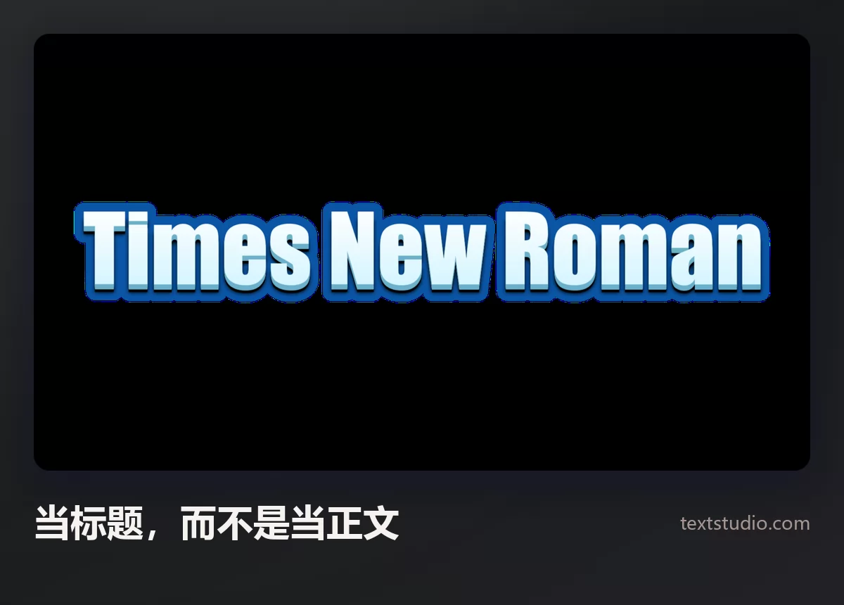 Times New Roman 这几个词以蓝色立体风格呈现，带浅色描边，背景是石板灰