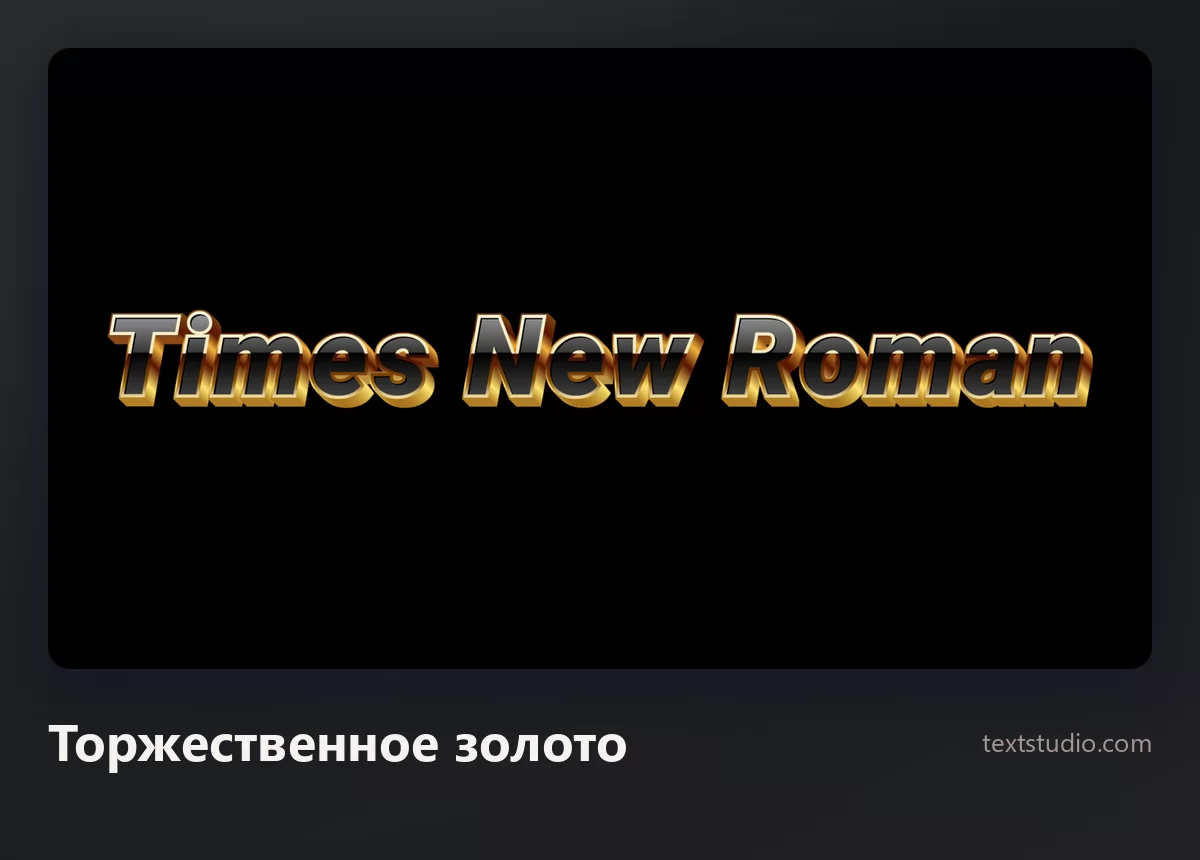 Слова Times New Roman золотой объёмной надписью с фаской по краю на чёрном фоне