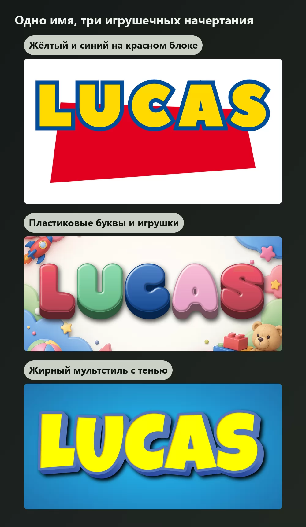 Одно и то же имя в трёх игрушечных начертаниях: толстые жёлтые буквы с синей обводкой на наклонённом красном блоке, глянцевые объёмные буквы среди игрушек и жёлтые мультяшные буквы с сильной падающей тенью