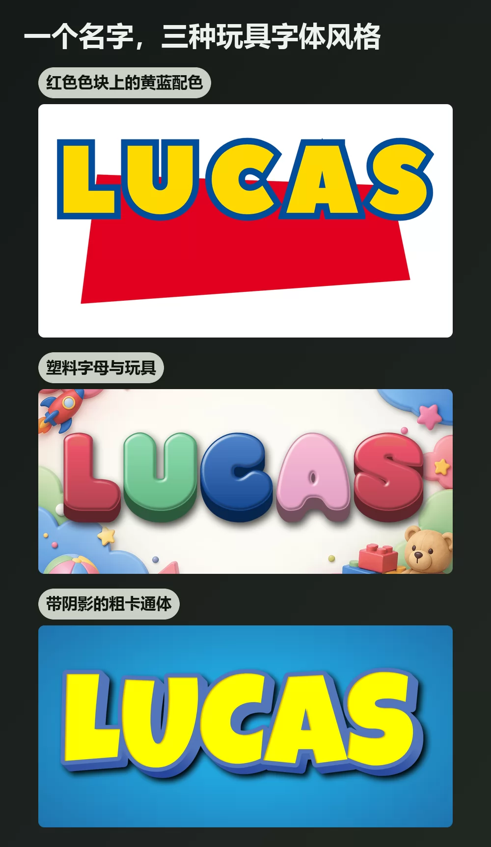 同一个名字以三种玩具主题的字体呈现：倾斜红色色块上带蓝色描边的粗黄字母、被玩具环绕的光泽立体字母，以及带浓重投影的黄色卡通字母