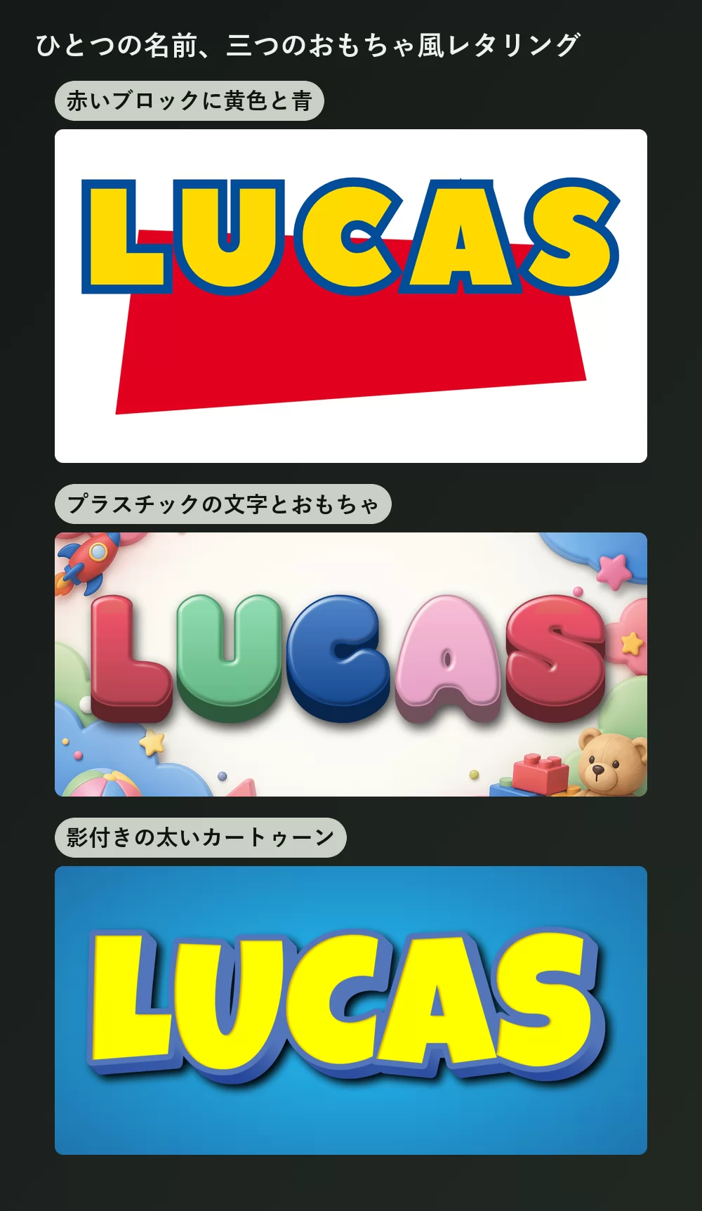 同じ名前をおもちゃをテーマにした三つのレタリングで表示。傾いた赤いブロックの上の青い縁取り付き太字黄色、おもちゃに囲まれた光沢のある立体文字、そして濃い影のついた黄色のカートゥーン文字