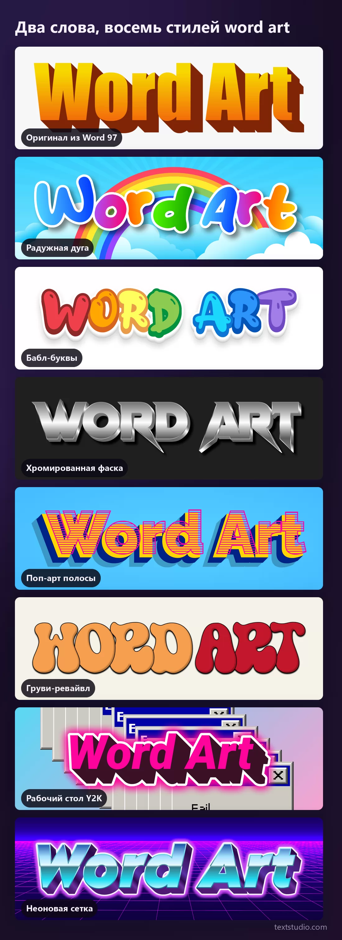 Восемь стилей word art на одних и тех же двух словах, собранных в столбик: оранжевый оригинал Word 97, радужная дуга над облаками, бабл-буквы, хромированная фаска, поп-арт полосы, груви семидесятых, розовый Y2K и хром на неоновой сетке