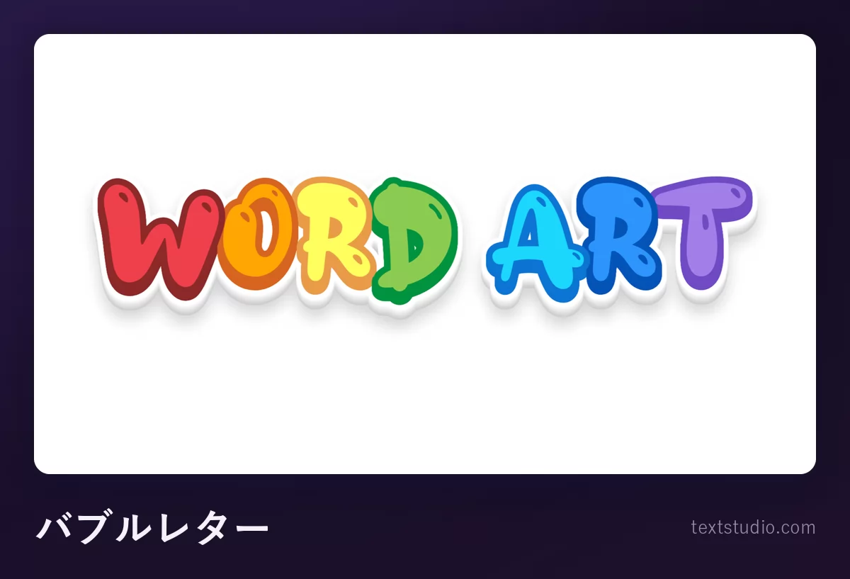「Word Art」という文字を色とりどりの太いバブルレターで描いたもの、丸い形に厚い白の輪郭線とつやのあるハイライトが入り、一文字ずつ違う色になっている