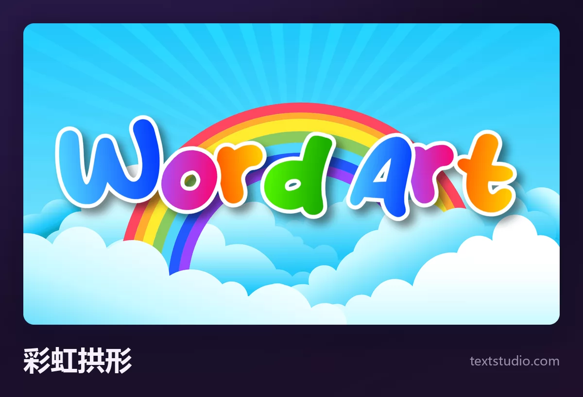 Word Art 两个词以彩虹字母弯成拱形，压在白云和蓝天之上，每个字母颜色不同并带白色描边