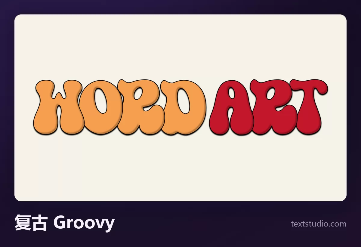 Word Art 两个词以七十年代 groovy 风格呈现，米色背景上肥厚圆润的橙色与深红字母，字距紧凑并带细的深色描边