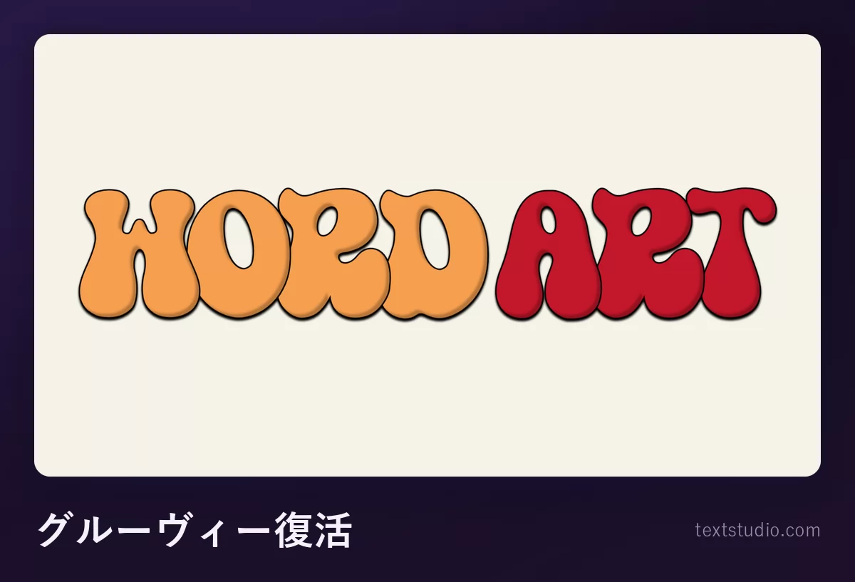 「Word Art」という文字をグルーヴィーな70年代風に描いたもの、オレンジと濃い赤の太くて丸い文字を詰めて並べ、クリーム色の地に細い暗色の輪郭線が入っている