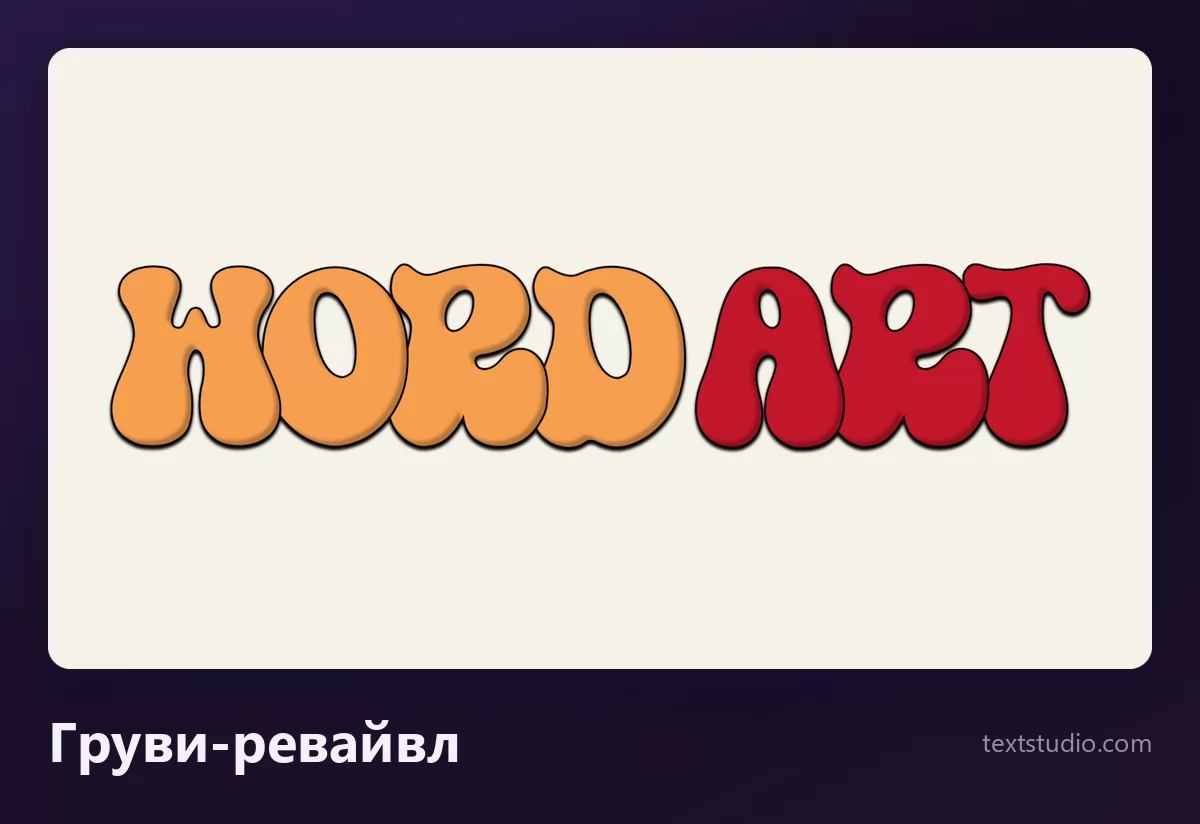 Слова Word Art в стиле груви семидесятых: толстые округлые оранжевые и тёмно-красные буквы с плотными промежутками и тонкой тёмной обводкой на кремовом фоне