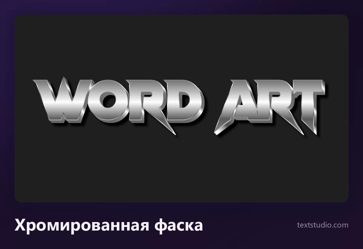 Слова Word Art хромированной надписью: серебристые заглавные буквы с фаской, яркой полосой блика по середине и тёмной падающей тенью на чёрном фоне