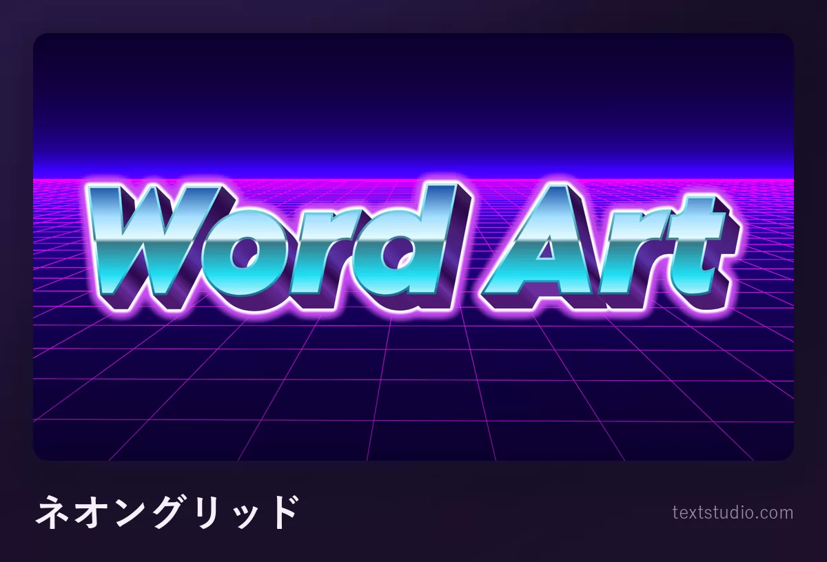 「Word Art」という文字をクロームブルーと白のレタリングで描いたもの、マゼンタのネオンが光り、紫の地平線へ伸びるピンクの遠近グリッドの上に立っている
