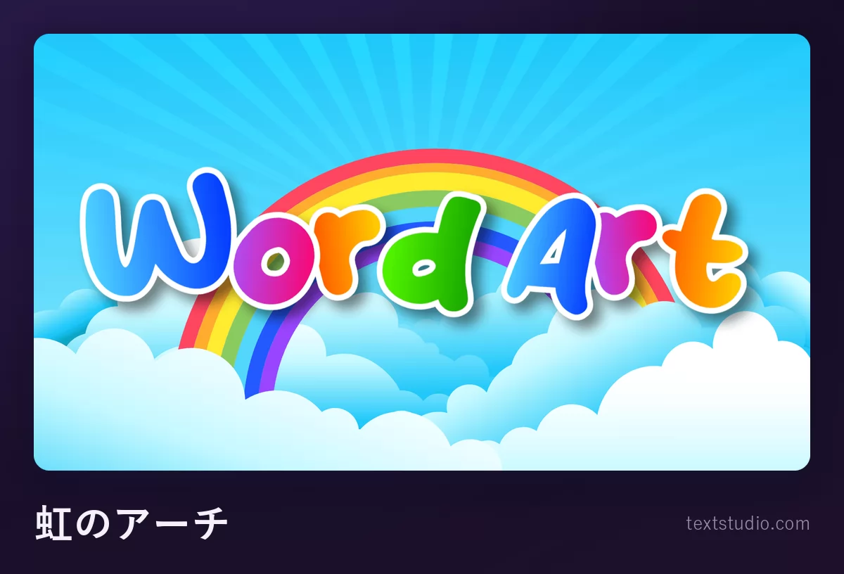 「Word Art」という文字を虹色のレタリングで描いたもの、白い雲と青空の上にアーチを描き、一文字ずつ違う色に白い縁取りが入っている