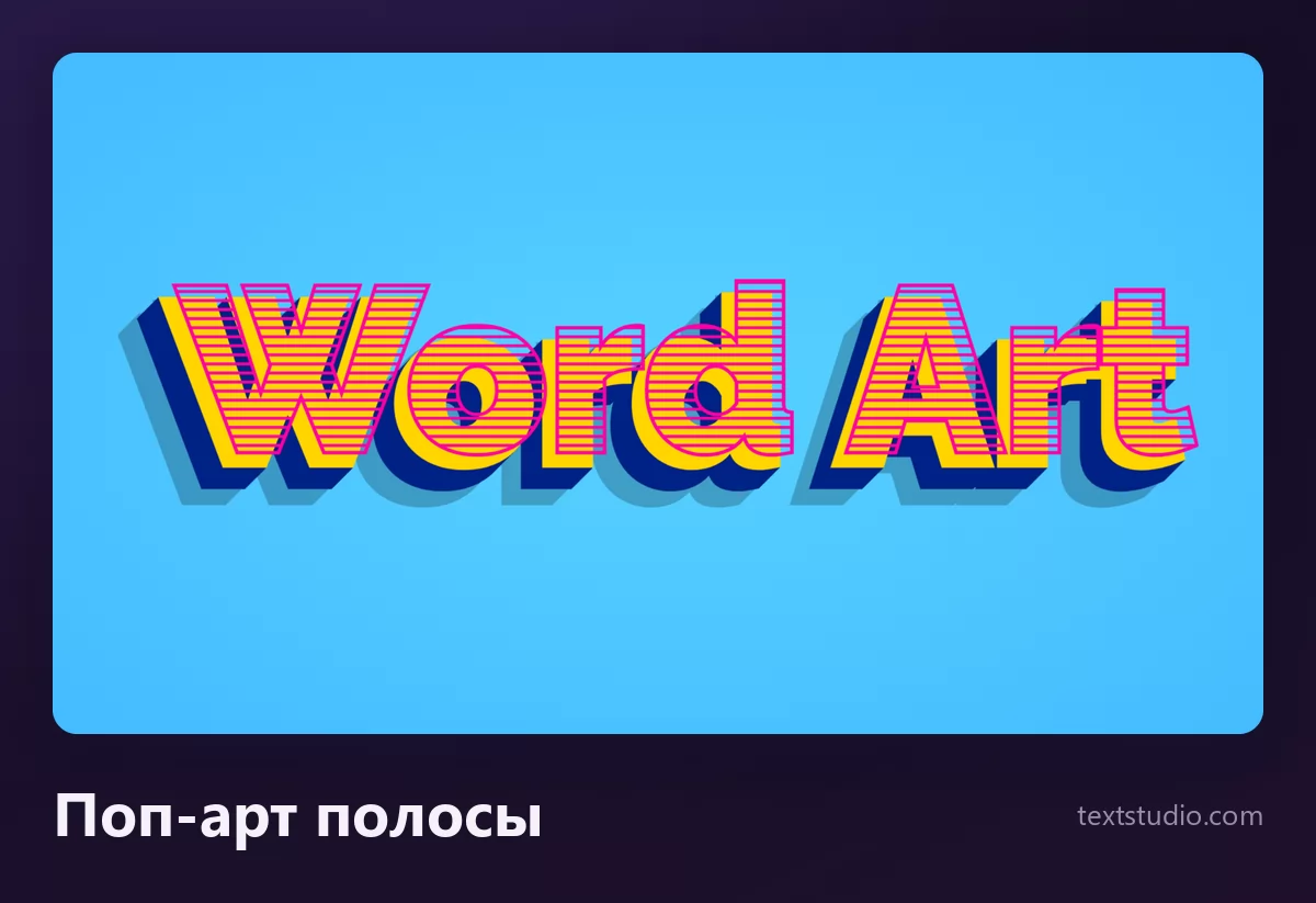 Слова Word Art в стиле поп-арт: жёлтые заглавные буквы, залитые красными горизонтальными полосами, на плоской синей смещённой тени и светло-голубом фоне