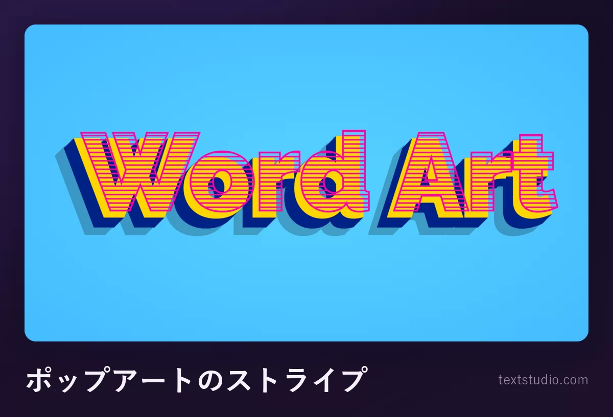 「Word Art」という文字をポップアート風に描いたもの、赤い横ストライプで塗った黄色の大文字が、水色の背景で青い平らなずらし影の上に載っている