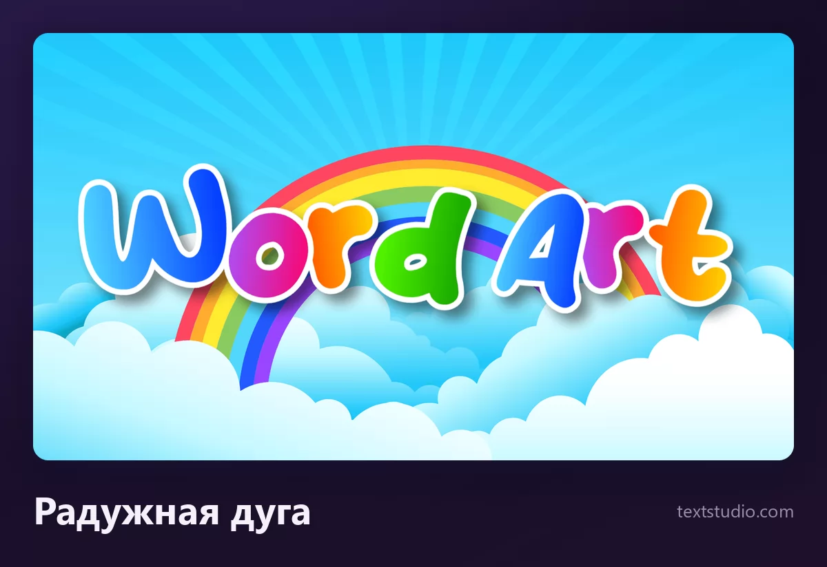 Слова Word Art радужной надписью, выгнутой дугой над белыми облаками и синим небом, каждая буква своего цвета и с белой обводкой по контуру