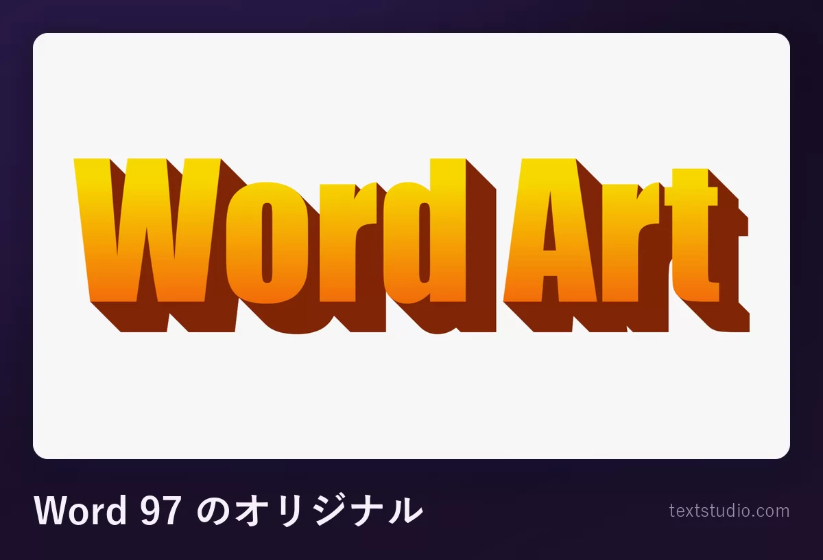 「Word Art」という文字を Word 97 スタイルで描いたもの、オレンジから黄色へのグラデーションの大文字に濃い茶色の角ばった影がくっきり落ちた、Microsoft の WordArt ギャラリーそのままの見た目