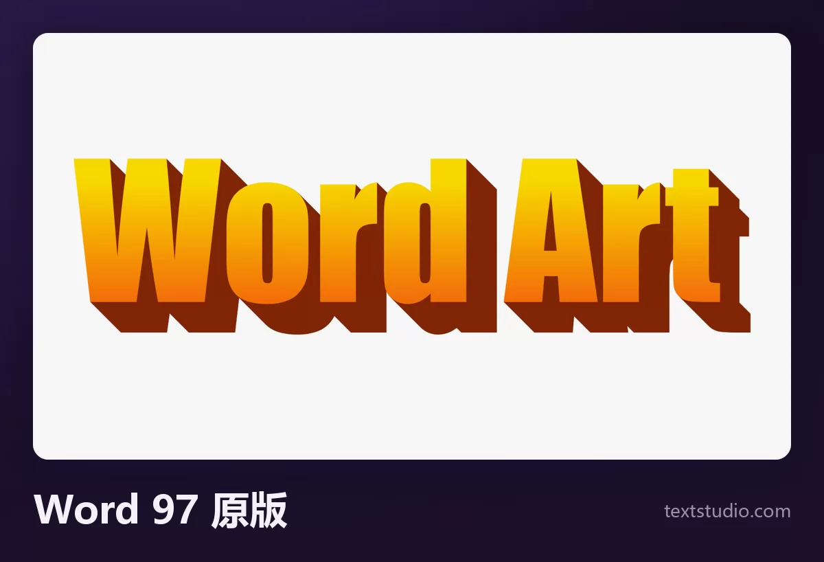 Word Art 两个词以 Word 97 风格呈现，橙到黄的渐变大写字母配一道生硬的深棕色块状阴影，正是微软 WordArt 样式库的原样